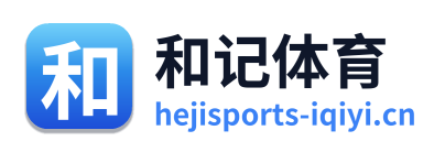和记体育